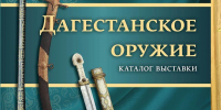 Презентация альбома-каталога «Дагестанское оружие» пройдет в Махачкале - РИА Дагестан