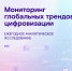 Тренды с восточным акцентом: «Ростелеком» представил ежегодное исследование развития глобальных треков цифровизации - Махачкалинские известия