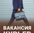 #В МФЦ по Ботлихскому району действует вакансия на должность курьера6 - МФЦ