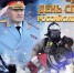 Глава МЧС России Александр Куренков поздравляет сотрудников ведомства с Днем спасателя - МЧС