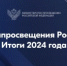 Минпросвещения России. Итоги 2024 года. - Министерство образования и науки