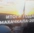 Подводим итоги 2024 года - Администрация Махачкалы