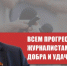 «Всем прогрессивным журналистам желаю добра и удачи!». Интервью Г.А. Зюганова в «Комсомольской правде» в День российской печати - КПРФ