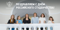Поздравление Министра просвещения РФ с Днем российского студенчества - ДГПУ