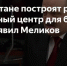 В Дагестане построят реабилитационный центр для участников СВО - Вести Агула