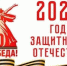  Год защитника Отечества посвящен ветеранам войны и участникам СВО - Вести Агула
