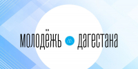 В Дагестане стартует прием заявок на участие в конкурсе грантов Главы РД для поддержки гражданских инициатив НКО - Газета Молодежь Дагестана