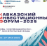 II Кавказский инвестиционный форум - Министерство здравоохранения