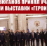 Г.А. Зюганов принял участие в открытии выставки «Герои Гостомеля» - КПРФ