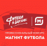 Стартовал заявочный этап «Магнита футбола» - Федерация футбола