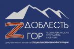 До завершения приема заявок на участие в программе развития «Доблесть гор» осталась неделя