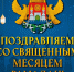 Поздравление  главы города Махачкалы Юсупа Умавова  с наступлением месяца Рамадан - Администрация Махачкалы