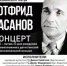 В Махачкале состоится концерт к 125-летию Готфрида Гасанова - Минкультуры РД