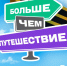 300 гидов получат шанс провести экскурсии в городах-героях - Дагестанская правда