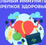 Неделя поддержания и укрепления иммунитета проходит в Дагестане - Министерство здравоохранения