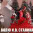 Проявить волю И.В. Сталина и характер великой Советской эпохи! - КПРФ