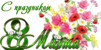 Международный женский день! - ДГПУ