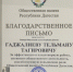 13 марта 2025 года, председатель комиссии ОП РД Кахриман Ашуров вручил Благодарственное письмо Эксперту Общественной палаты Республики Дагестан Гаджалиеву Тельману Тагирович - Общественная Палата