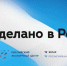 Правительство РФ утвердило Программу по продвижению отечественной продукции за рубежом под брендом «Сделано в России» - Газета Молодежь Дагестана