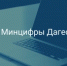 Сильные идеи для нового времени: твой проект может изменить страну! - Минцифры РД