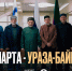 Муфтият Дагестана объявил дату праздника Ураза-байрам - IslamDag.Ru
