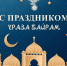 Федерация футбола Республики Дагестан поздравляет всех мусульман с праздником Ураза байрам! - Федерация футбола