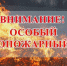 С 1 апреля в Дагестане начал действовать особый противопожарный режим - РГВК