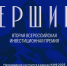 II Всероссийская инвестиционная премия «Вершина» - Министерство здравоохранения