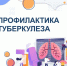 Специфическая профилактика туберкулеза - Министерство здравоохранения