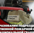 Заместитель директора Росгвардии генерал-лейтенант полиции Василий Сонин поздравил специалистов ведомственной пожарной охраны Росгвардии с профессиональным праздником - Росгвардия