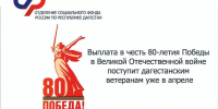 Ветераны Великой Отечественной войны в Дагестане в апреле получат выплаты в честь 80-летия Победы - Газета Молодежь Дагестана