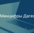Модернизация Почты России: новые возможности для удобства и роста - Минцифры РД