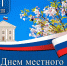 Поздравление главы Махачкалы Юсупа Умавова с Днём местного самоуправления - Администрация Махачкалы