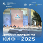 Деловая программа КИФ-2025