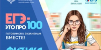Формулы, расчёты, задачи — всё под контролем! Разбираем ЕГЭ по физике - Министерство образования и науки