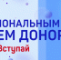 20 апреля — Национальный день донора в России - Министерство здравоохранения