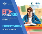 ЕГЭ по информатике: вопрос - ответ