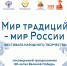 В Дагестане пройдет Фестиваль народного творчества «Мир традиций – мир России» - РИА Дагестан