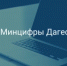 Бесплатный интенсив по подготовке к ЕГЭ по информатике стартует в Дагестане - Минцифры РД