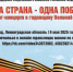 Следственное управление СК РФ по Республике Дагестан информирует о трансляции митинга-концерта 9 мая «Одна страна – одна Победа» - Следственный комитет