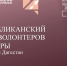 Республиканский съезд волонтёров культуры состоится в Дагестане - Дагестанская правда