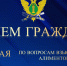 27 мая   -  прием граждан по вопросам взыскания  алиментов - УФССП
