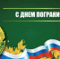 Юсуп Умавов поздравил пограничников с профессиональным праздником - Махачкалинские известия