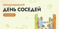 В Махачкале пройдёт Всероссийская акция «Международный день соседей» - Махачкалинские известия