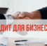 Бизнес в Дагестане получил свыше 7 млрд рублей банковских займов в первом квартале - Дагестанская правда
