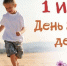 Поздравление Самира Абдулхаликова с Днём защиты детей - КПРФ