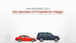Как оформить ДТП по европротоколу – простые правила для водителей