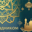 Поздравление Самира Абдулхаликова с праздником Курбан-Байрам - КПРФ