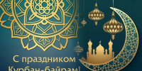 Поздравление Самира Абдулхаликова с праздником Курбан-Байрам - КПРФ