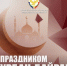 Поздравление врио министра юстиции Республики Дагестан Мустапы Генжеханова с праздником – Курбан-байрам! - Минюст Дагестана